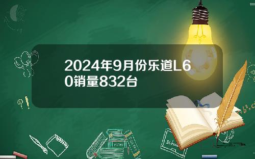2024年9月份乐道L60销量832台