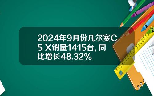 2024年9月份凡尔赛C5 X销量1415台, 同比增长48.32%