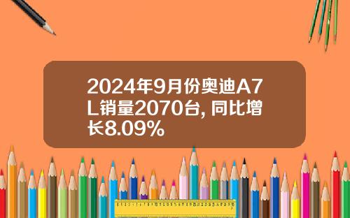 2024年9月份奥迪A7L销量2070台, 同比增长8.09%