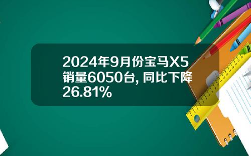2024年9月份宝马X5销量6050台, 同比下降26.81%
