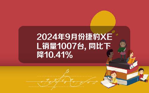 2024年9月份捷豹XEL销量1007台, 同比下降10.41%