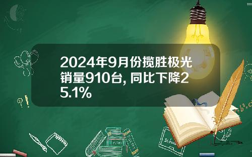 2024年9月份揽胜极光销量910台, 同比下降25.1%
