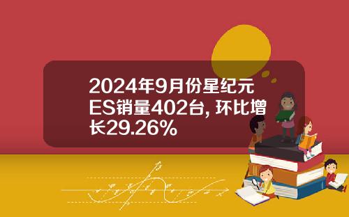 2024年9月份星纪元 ES销量402台, 环比增长29.26%