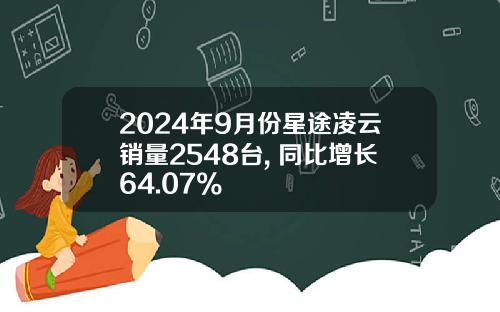 2024年9月份星途凌云销量2548台, 同比增长64.07%