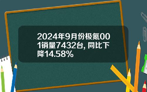 2024年9月份极氪001销量7432台, 同比下降14.58%