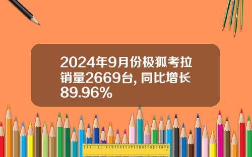 2024年9月份极狐考拉销量2669台, 同比增长89.96%