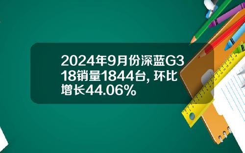 2024年9月份深蓝G318销量1844台, 环比增长44.06%