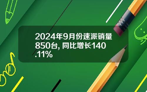 2024年9月份速派销量850台, 同比增长140.11%