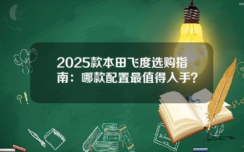 2025款本田飞度选购指南：哪款配置最值得入手？