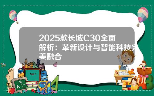 2025款长城C30全面解析：革新设计与智能科技完美融合