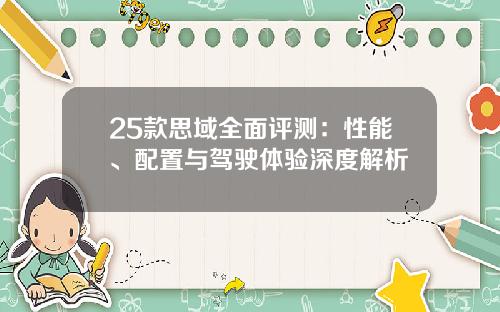 25款思域全面评测：性能、配置与驾驶体验深度解析