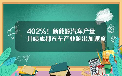 402%！新能源汽车产量井喷成都汽车产业跑出加速度