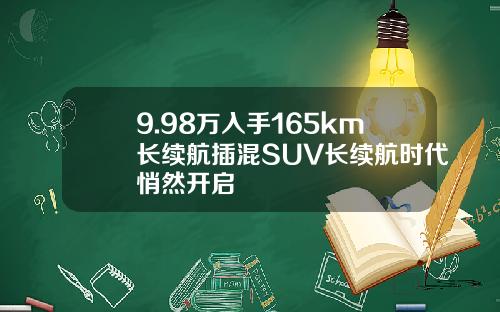 9.98万入手165km长续航插混SUV长续航时代悄然开启
