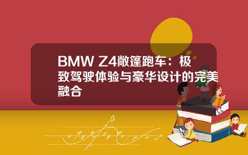 BMW Z4敞篷跑车：极致驾驶体验与豪华设计的完美融合