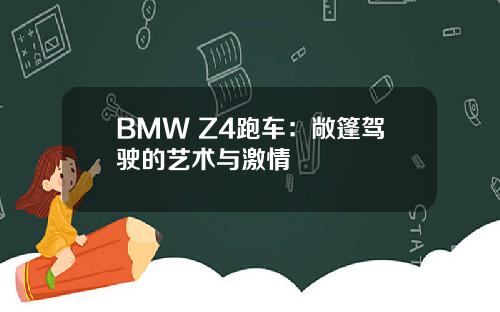 BMW Z4跑车：敞篷驾驶的艺术与激情