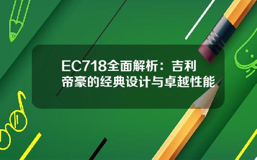 EC718全面解析：吉利帝豪的经典设计与卓越性能