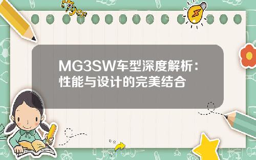 MG3SW车型深度解析：性能与设计的完美结合