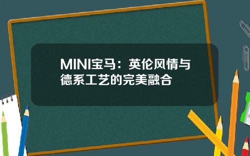 MINI宝马：英伦风情与德系工艺的完美融合