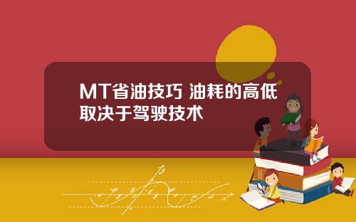 MT省油技巧 油耗的高低取决于驾驶技术
