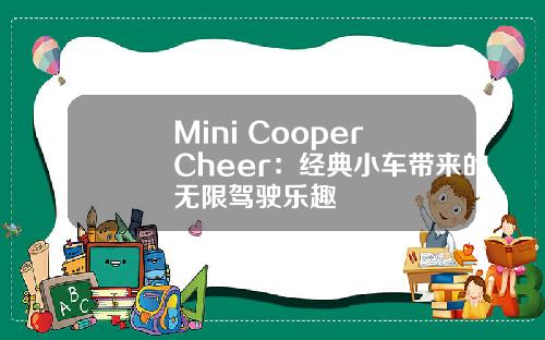 Mini Cooper Cheer：经典小车带来的无限驾驶乐趣