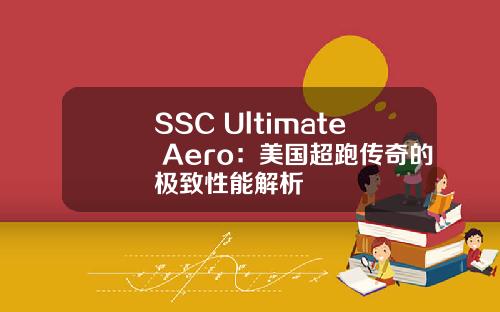 SSC Ultimate Aero：美国超跑传奇的极致性能解析
