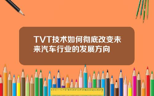 TVT技术如何彻底改变未来汽车行业的发展方向