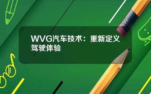 WVG汽车技术：重新定义驾驶体验