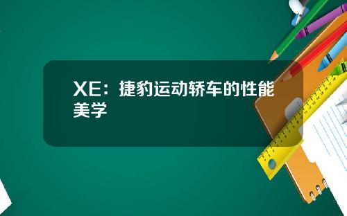 XE：捷豹运动轿车的性能美学